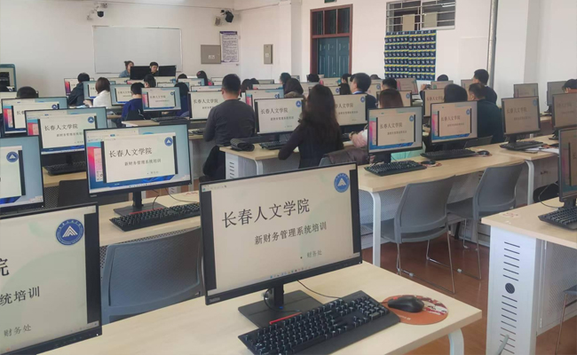 长春人文学院新财务管理系统上线运行 软件开发引领校园财务管理现代化