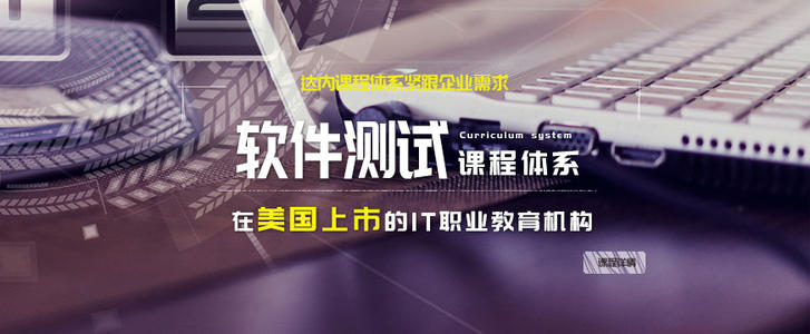 长春达内软件测试与软件开发培训费用解析